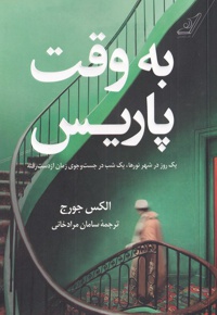 به وقت پاریس